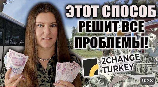Видеообзор 2Change на канале «Турецкий Инсайдер»